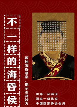 不一样的海昏侯探秘海昏悬案揭示治贫妙方