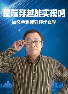 星际穿越能实现吗