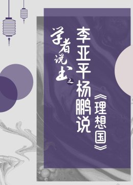 学者说书之李亚平杨鹏说理想国