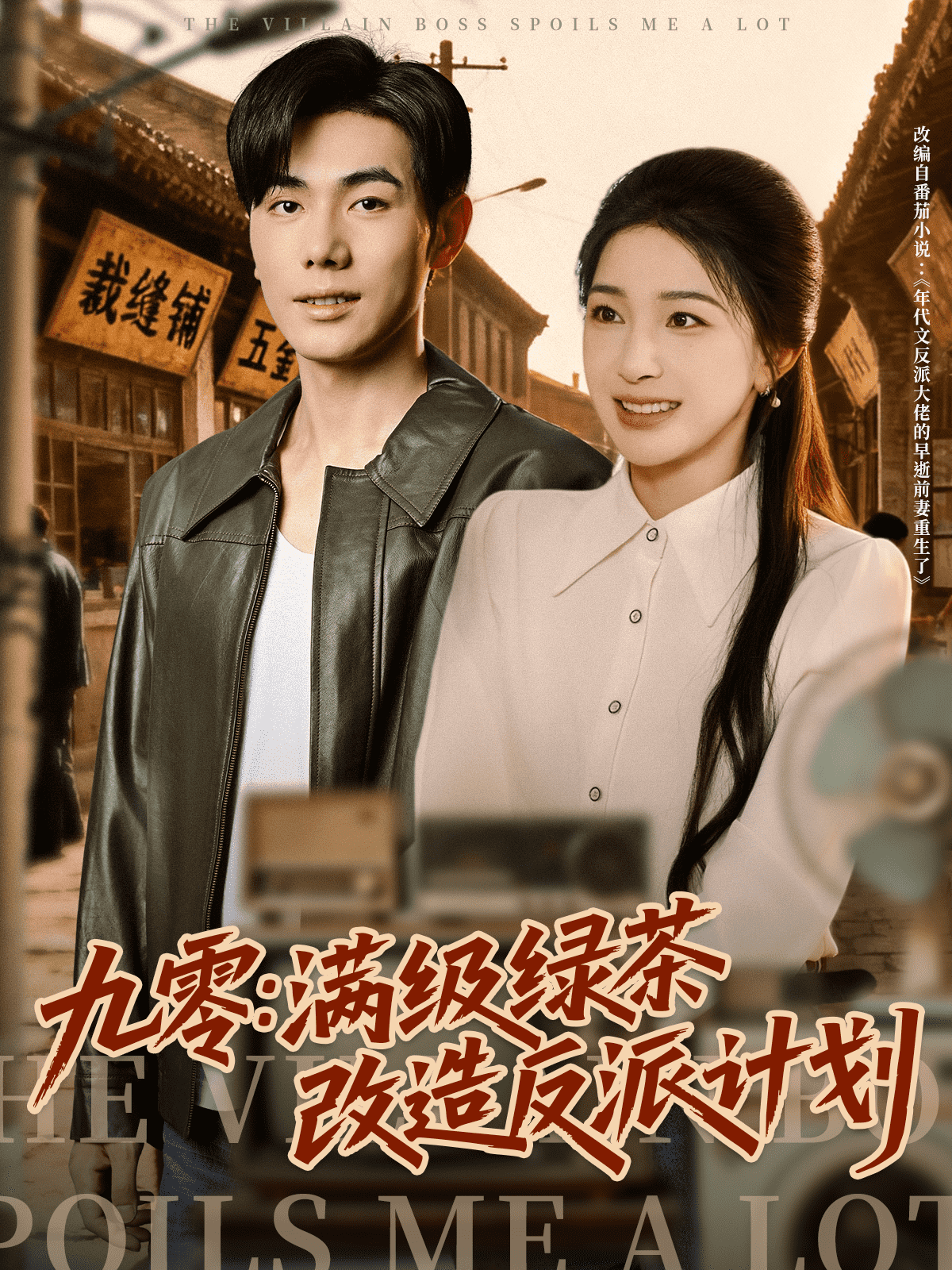 九零满级绿茶改造反派计划