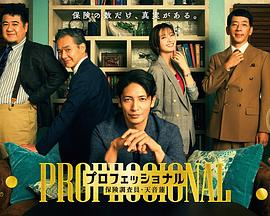 专业人士保险调查员天音莲