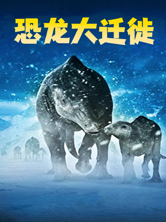 恐龙大迁徙