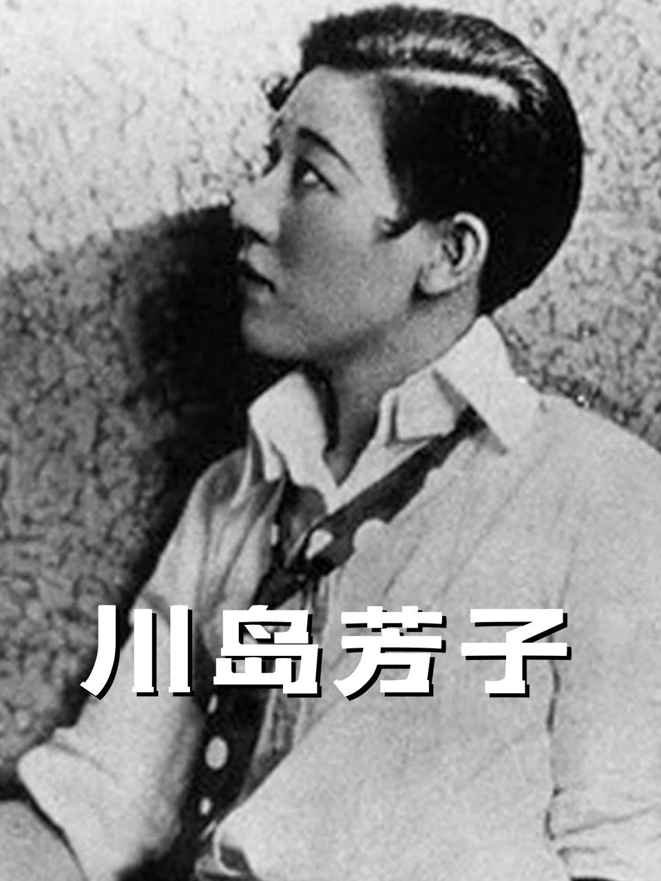 川岛芳子
