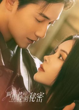 叫作你的秘密