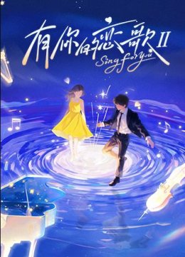 有你的恋歌第2季