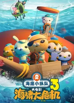 海底小纵队海啸大危机