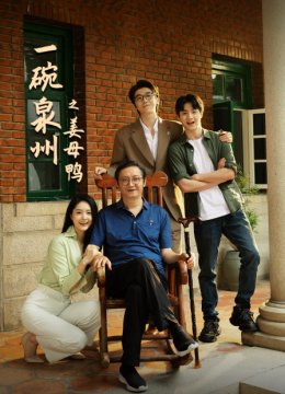 一碗泉州之姜母鸭