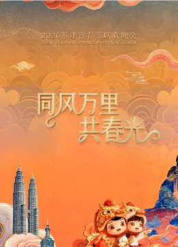 2026福建省春节联欢晚会