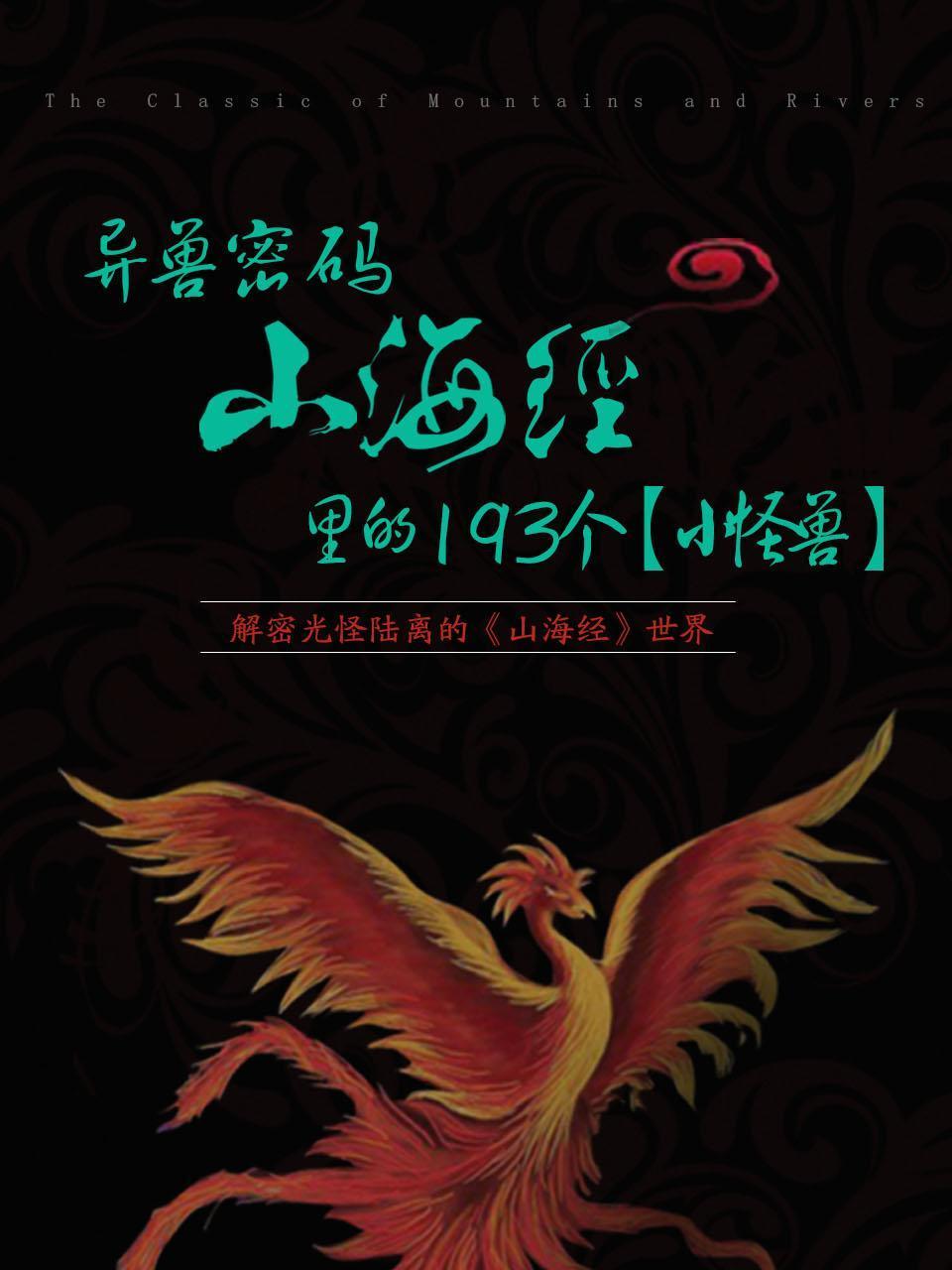 异兽密码山海经里的193个小怪兽