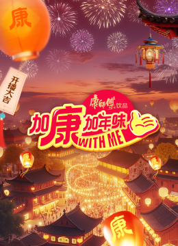加康加年味第4季