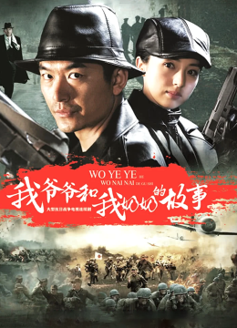 我爷爷和奶奶的故事