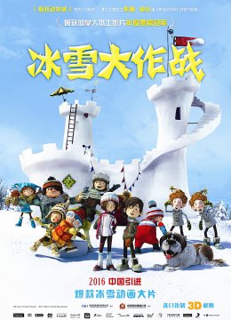 冰雪大作战