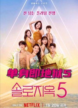 单身即地狱第5季