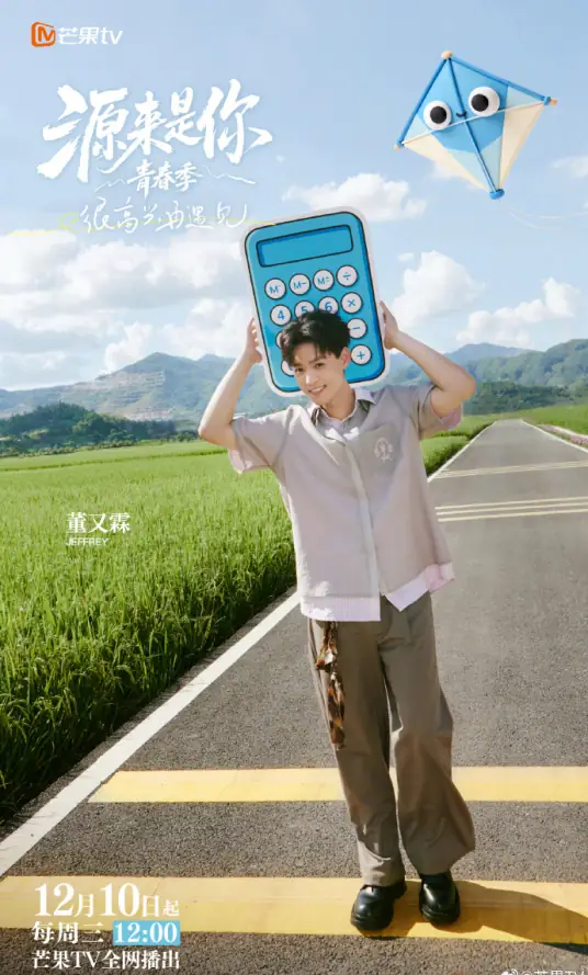 源来是你青春季