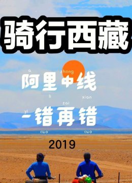 骑行西藏阿里中线一错再错2019
