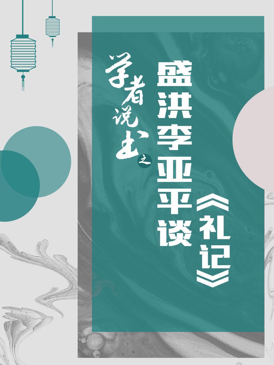 学者说书之盛洪李亚平谈礼记