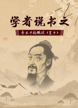 学者说书之李亚平杨鹏说墨子