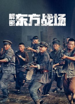解密东方战场