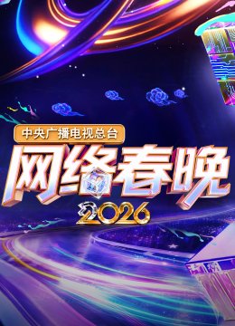 中央广播电视总台湾2026网络春晚
