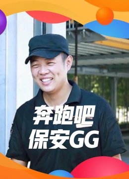 奔跑吧保安GG