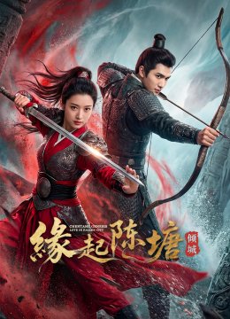 缘起陈塘之倾城