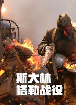 斯大林格勒战役