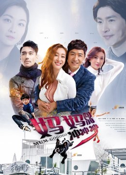 妈妈向前冲冲冲