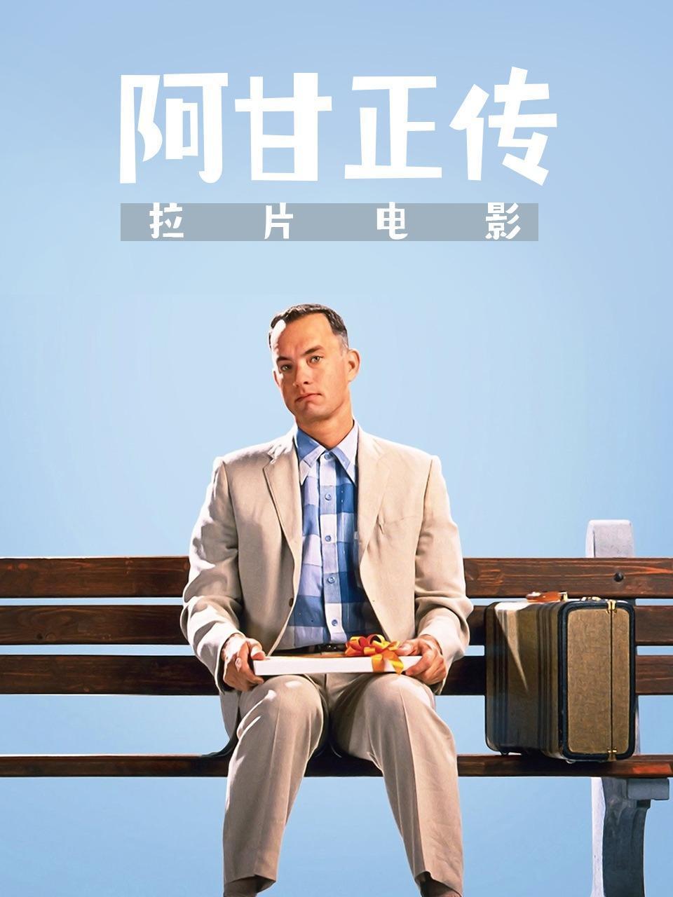 拉片电影阿甘正传