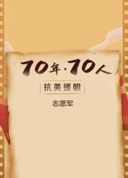 抗美援朝志愿军70年70人