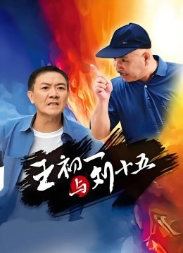 王初一与刘十五