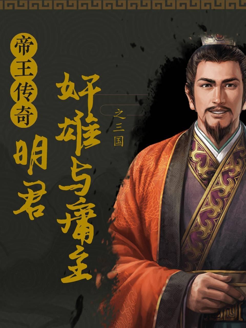帝王传奇之三国明君奸雄与庸主