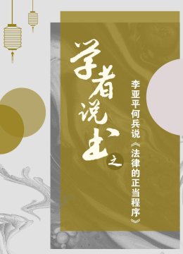 学者说书之李亚平何兵说法律的正当程序
