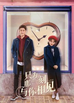 只为那一刻与你相见