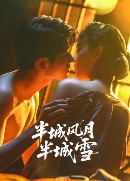 半城风月半城雪