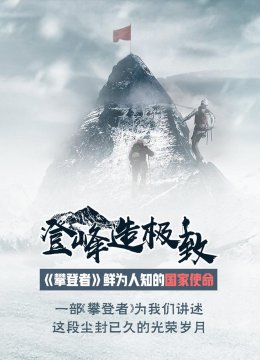 登峰造极致攀登者鲜为人知的国家使命