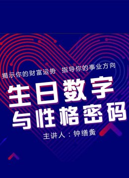 生日语数字与性格密码钟缮夤