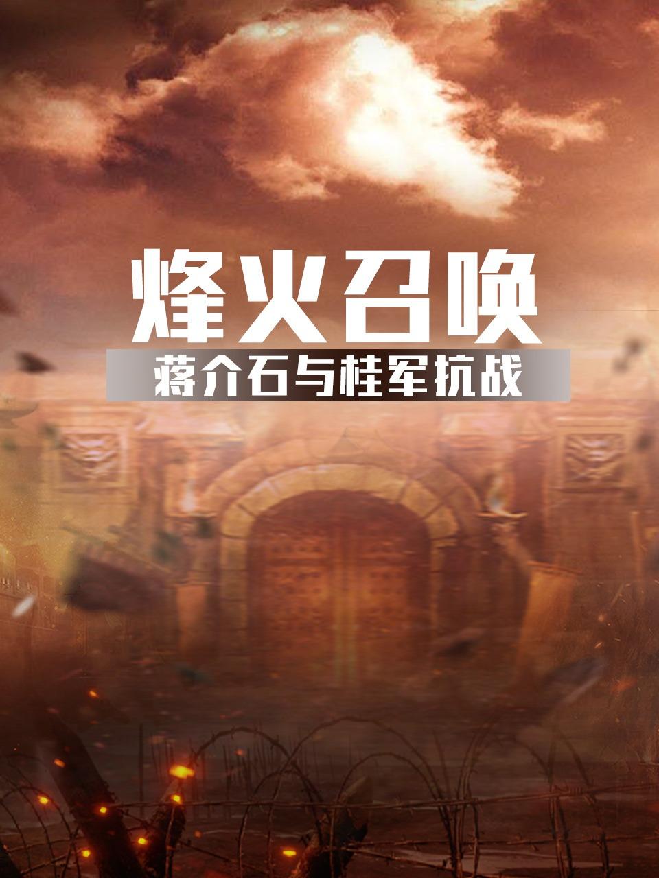 烽火召唤蒋介石与桂军抗战