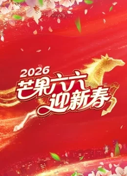 芒果六六迎新春