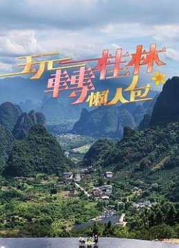 玩转桂林懒人包