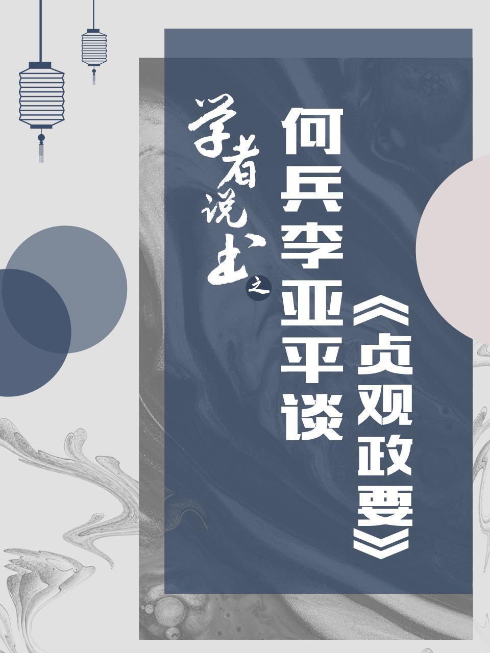 学者说书之何兵李亚平谈贞观政要