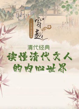 读懂清代文人的内心世界从经典走进历史穿越清代经典