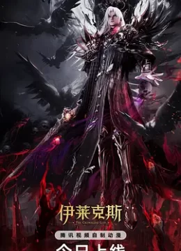 神印王座剧场版伊莱克斯传奇