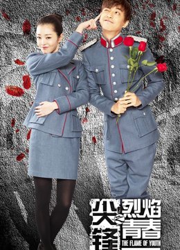 尖锋之烈焰青春