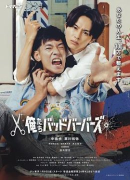 我们是坏蛋理发师