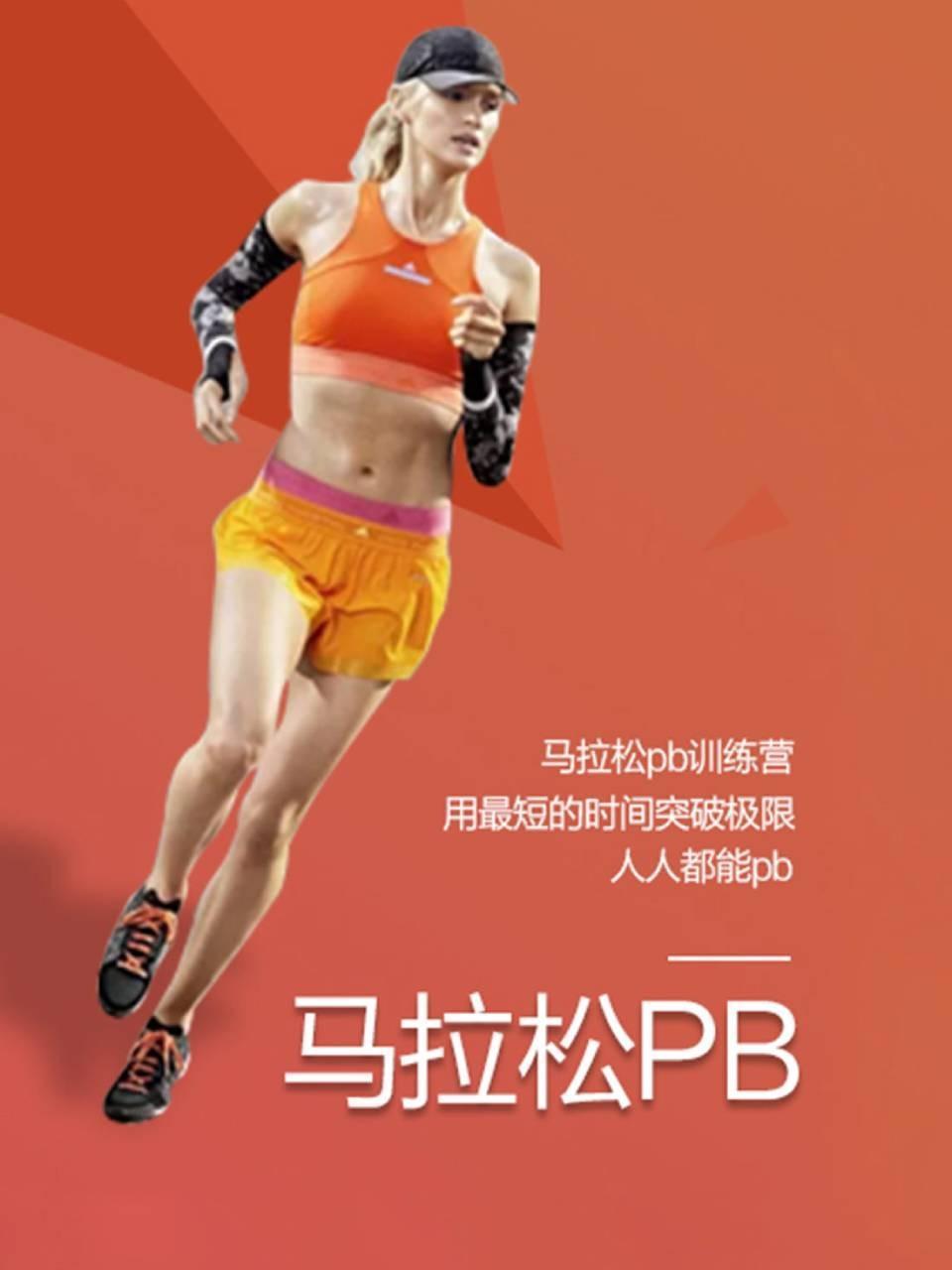 马拉松pb训练营用最短的时间突破极限