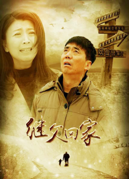 继父回家