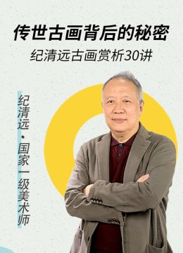 传世古画背后的秘密纪清远古画赏析30讲