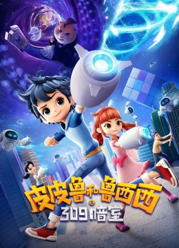 皮皮鲁和鲁西西之309暗室