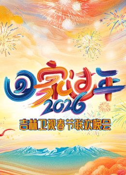 2026《回家过年》吉林卫视春节联欢晚会