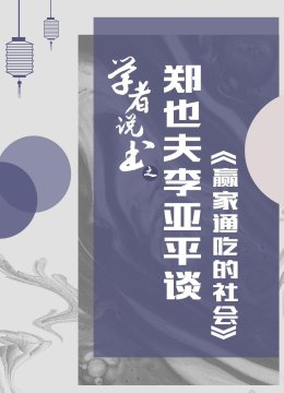 学者说书之郑也夫李亚平谈赢家通吃的社会